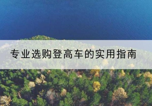 肥乡电动登高车厂家推荐-专业选购登高车的实用指南