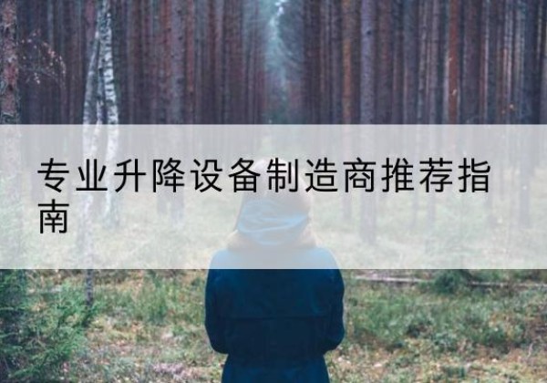 肥乡电动剪叉升降平台厂家-专业升降设备制造商推荐指南