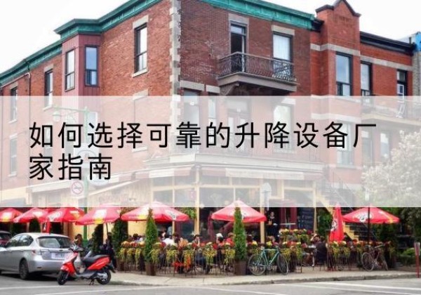 肥乡电动升降机厂家-如何选择可靠的升降设备厂家指南